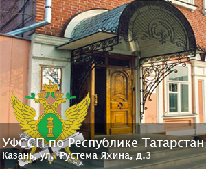 УФССП России по Республике Татарстан